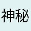 神秘人丶丶丶