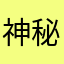 神秘人什么人