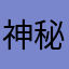 神秘人啊心