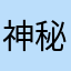 神秘人物A君