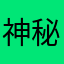 神秘人贼哈哈