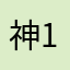 神秘人0.-1