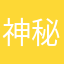 神秘人0918