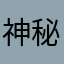 神秘人1010