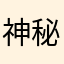 神秘人314号（蛋仔名称）