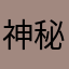 神秘修真者