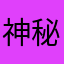 神秘兒