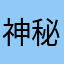 神秘六道