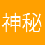 神秘兮兮的ya
