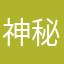 神秘土豆条
