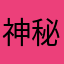 神秘女子321
