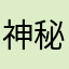 神秘好人