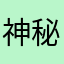 神秘宅宅
