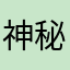神秘客入库