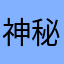 神秘小高手