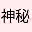 神秘小K