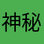 神秘岛糕36
