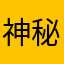 神秘恶魔叮