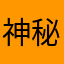 神秘数字符号