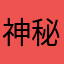 神秘方块