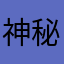 神秘海域末班航线