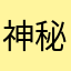 神秘爱好者