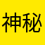 神秘用户小萝卜