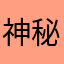 神秘用户￼