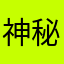 神秘用户2001