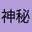 神秘用户a