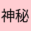 神秘的三角洲