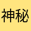 神秘的东方文字￼
