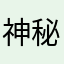 神秘的佐恩大人￼