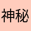 神秘的体验官