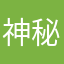 神秘的傻福