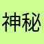 神秘的咪咪阳