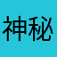 神秘的土豆55