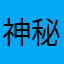 神秘的小形