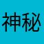 神秘的憨憨