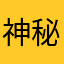 神秘的朱迪