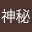 神秘的老爷们