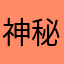 神秘的蒙面人