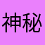 神秘神奇海螺