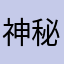 神秘科莱克