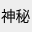 神秘稻草
