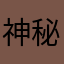神秘老哥