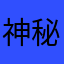 神秘脾气