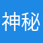 神秘莫测的F