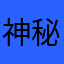 神秘象