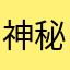 神秘鱼鱼鱼